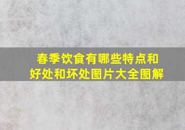 春季饮食有哪些特点和好处和坏处图片大全图解