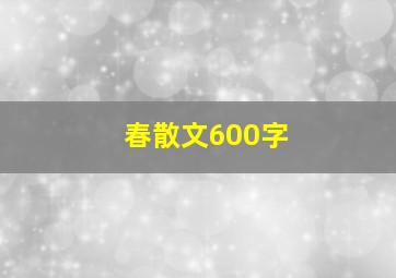 春散文600字