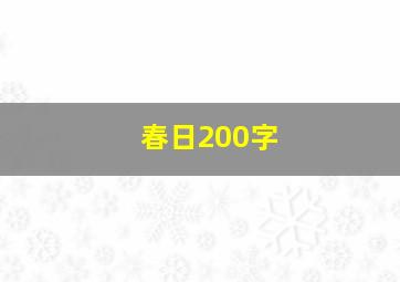 春日200字