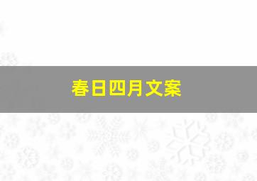 春日四月文案