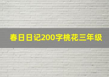 春日日记200字桃花三年级