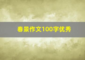 春景作文100字优秀