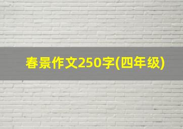 春景作文250字(四年级)