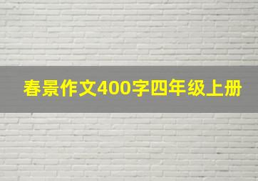 春景作文400字四年级上册