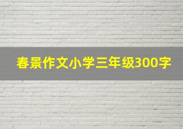 春景作文小学三年级300字