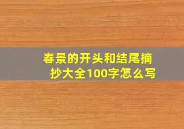 春景的开头和结尾摘抄大全100字怎么写