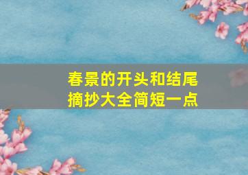 春景的开头和结尾摘抄大全简短一点