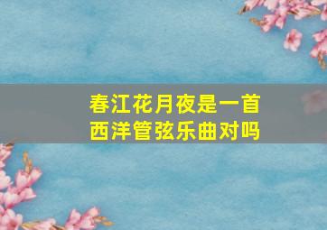 春江花月夜是一首西洋管弦乐曲对吗