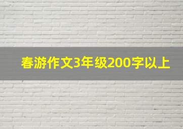 春游作文3年级200字以上