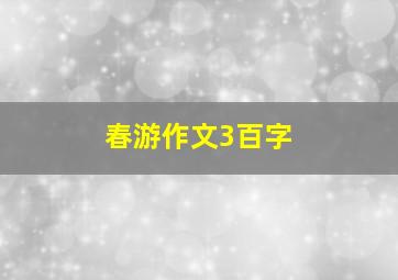 春游作文3百字