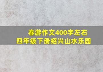 春游作文400字左右四年级下册绍兴山水乐园