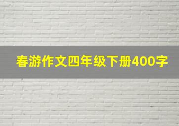 春游作文四年级下册400字