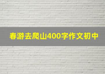 春游去爬山400字作文初中