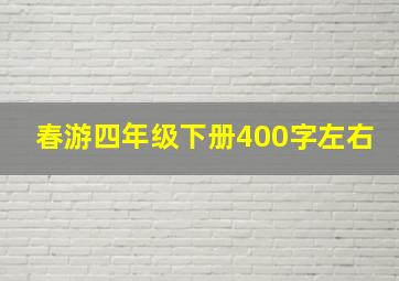 春游四年级下册400字左右