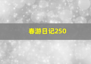 春游日记250