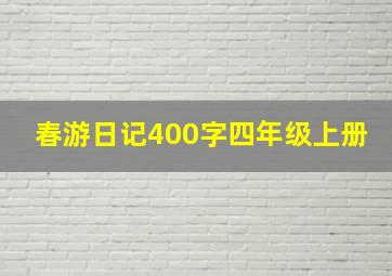 春游日记400字四年级上册