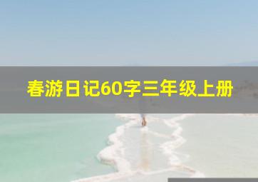 春游日记60字三年级上册