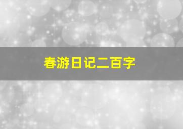 春游日记二百字