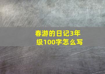 春游的日记3年级100字怎么写