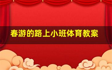 春游的路上小班体育教案