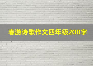 春游诗歌作文四年级200字