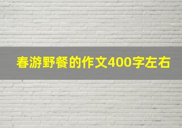 春游野餐的作文400字左右