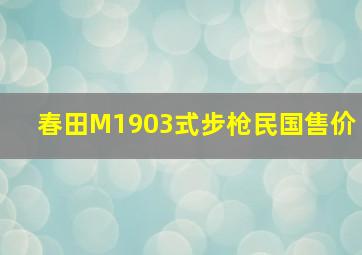 春田M1903式步枪民国售价