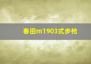 春田m1903式步枪