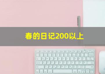 春的日记200以上