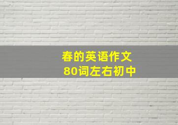 春的英语作文80词左右初中