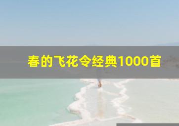 春的飞花令经典1000首