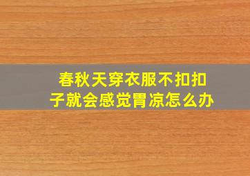 春秋天穿衣服不扣扣子就会感觉胃凉怎么办