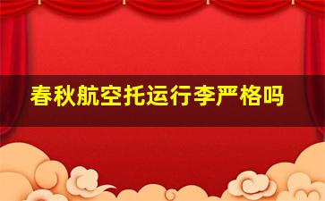 春秋航空托运行李严格吗