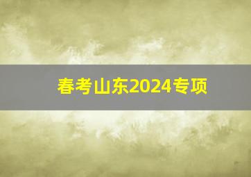 春考山东2024专项