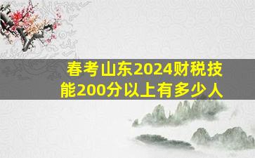 春考山东2024财税技能200分以上有多少人