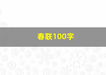 春联100字