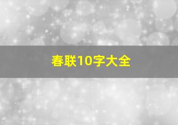 春联10字大全