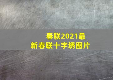 春联2021最新春联十字绣图片