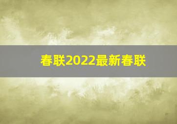 春联2022最新春联