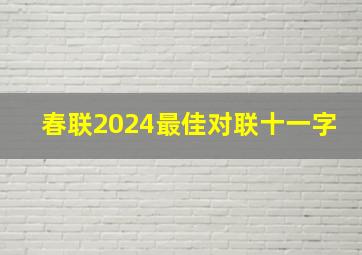 春联2024最佳对联十一字