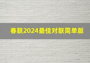 春联2024最佳对联简单版