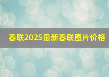 春联2025最新春联图片价格