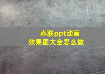 春联ppt动画效果图大全怎么做