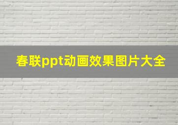 春联ppt动画效果图片大全