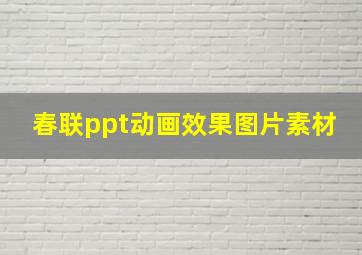 春联ppt动画效果图片素材