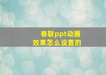 春联ppt动画效果怎么设置的