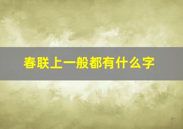 春联上一般都有什么字