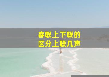 春联上下联的区分上联几声