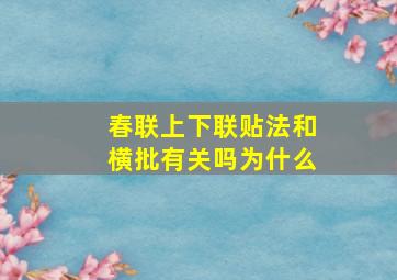 春联上下联贴法和横批有关吗为什么