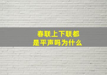 春联上下联都是平声吗为什么